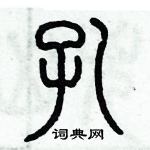 历培坚写的硬笔篆书孔