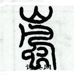 历培坚写的硬笔篆书嵐