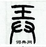 历培坚写的硬笔篆书弄