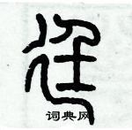 历培坚写的硬笔篆书廷