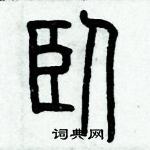 历培坚写的硬笔篆书卧