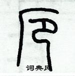 历培坚写的硬笔篆书厄