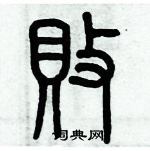 历培坚写的硬笔篆书敗