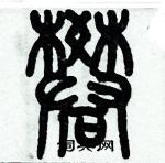 历培坚写的硬笔篆书礬