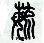 毓篆書怎麼寫好看_毓硬筆篆書書法_毓鋼筆篆書字帖_詞典網