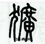 历培坚写的硬笔篆书獷