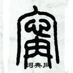 甯怎么写好看，甯硬笔书法图片