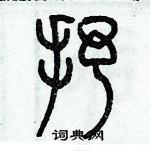 历培坚写的硬笔篆书抒