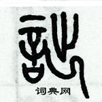 历培坚写的硬笔篆书詘