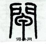 历培坚写的硬笔篆书闸