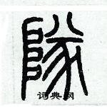 历培坚写的硬笔篆书隊