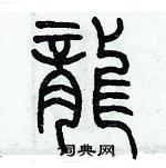 历培坚写的硬笔篆书龍