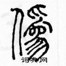 余巨力写的硬笔篆书偽