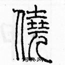 余巨力写的硬笔篆书僥