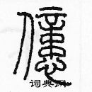 余巨力写的硬笔篆书億