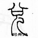 余巨力写的硬笔篆书兌