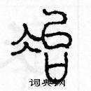 余巨力写的硬笔篆书冶