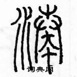 余巨力写的硬笔篆书凑