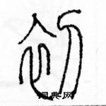 余巨力写的硬笔篆书初