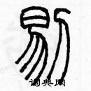 余巨力写的硬笔篆书剔