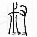 余巨力写的硬笔篆书叔