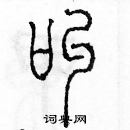 余巨力写的硬笔篆书叫