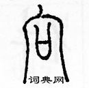 余巨力写的硬笔篆书向