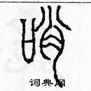 余巨力写的硬笔篆书哨