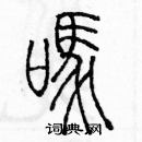 余巨力写的硬笔篆书嗎