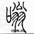 余巨力写的硬笔篆书嗡