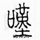 余巨力写的硬笔篆书嘆