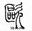 余巨力写的硬笔篆书嘔