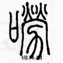 余巨力写的硬笔篆书嘮