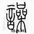 余巨力写的硬笔篆书噪