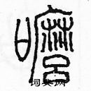 余巨力写的硬笔篆书嚒