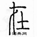 余巨力写的硬笔篆书在