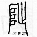 余巨力写的硬笔篆书址