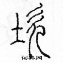 余巨力写的硬笔篆书坎