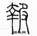 余巨力写的硬笔篆书報