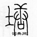 余巨力写的硬笔篆书塘