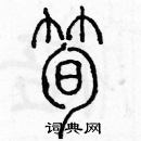 余巨力写的硬笔篆书笋