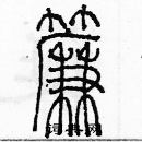 余巨力写的硬笔篆书簾