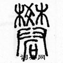 余巨力写的硬笔篆书礬