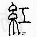 余巨力写的硬笔篆书紅