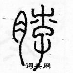 余巨力写的硬笔篆书脖