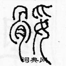 余巨力写的硬笔篆书腿