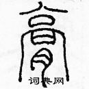 余巨力写的硬笔篆书膏