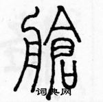 余巨力写的硬笔篆书艙