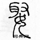 余巨力写的硬笔篆书娶