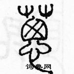 余巨力写的硬笔篆书蔥